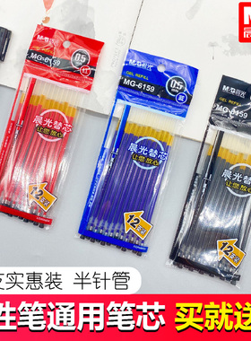 晨光MG6159中性笔芯 0.5mm黑色葫芦头黑笔芯 红色红笔芯蓝色替芯袋装笔芯12支/包文具
