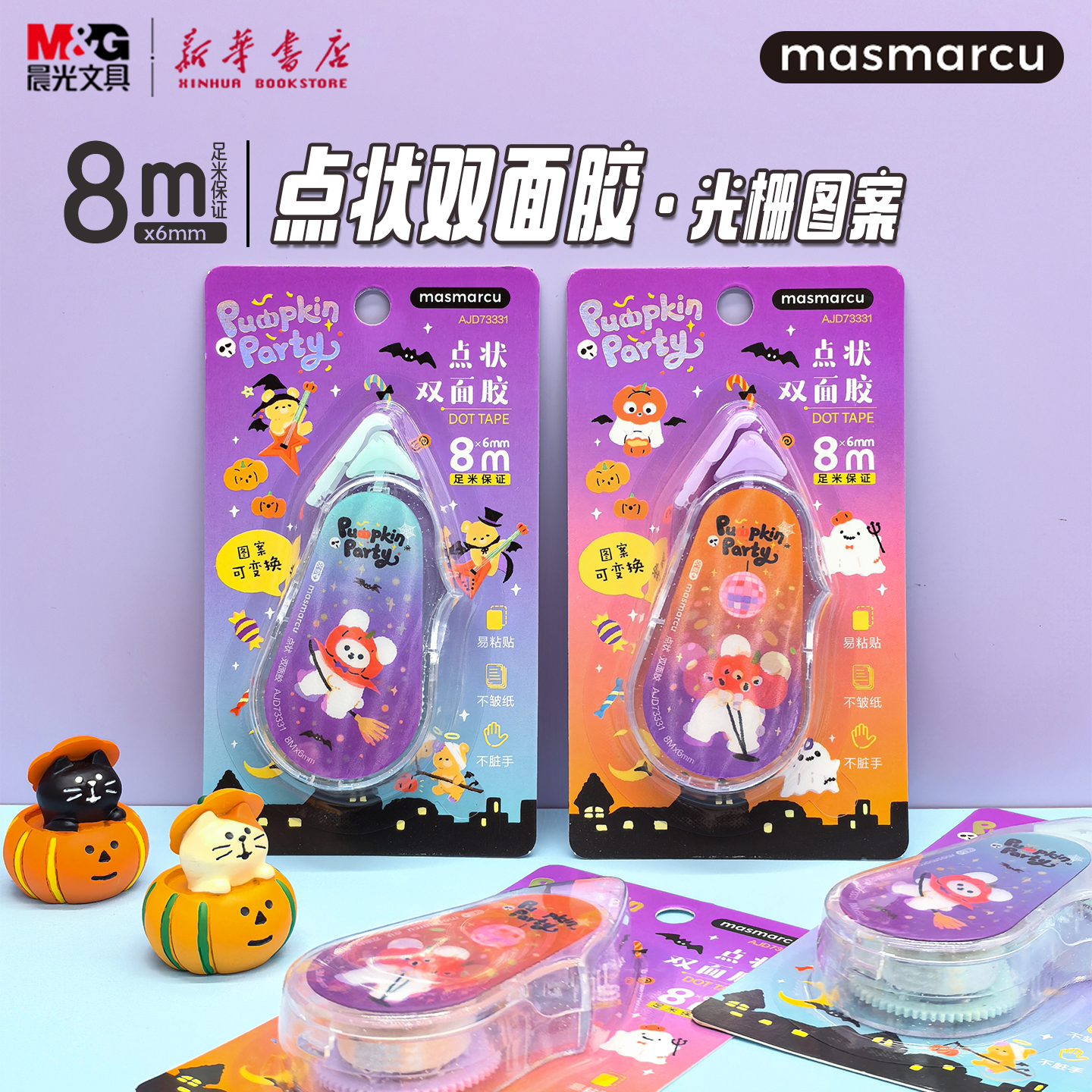晨光 南瓜奇妙夜之旅 光栅8M点状双面胶透明胶芯6mm小巧点点胶涂粘插画联名手工剪贴画用不脏手胶带73331文具