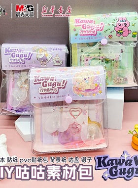 晨光 手账咕咕PVC素材包宝琳娜花仙子夏日快乐森儿童小包包DIY手工咕片镊子小学生送礼品套装可爱卡通文具
