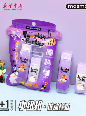晨光 南瓜奇妙夜之旅 小纽扣推动橡皮 1+1可替换芯简约推拉少屑聚屑干净中小学生擦铅笔可爱创意Q4244文具