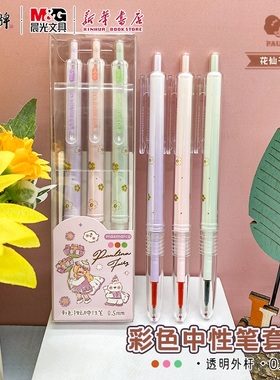 晨光 宝琳娜花仙子 彩色按动中性笔套装 橙粉绿三色全针管手账中小学生笔记重点标记学习备考试文具