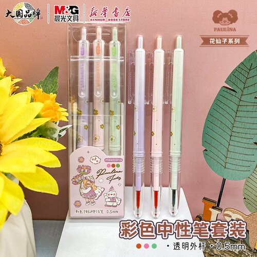 晨光花仙子彩色按动中性笔套装