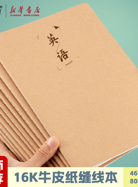 博酷 牛皮纸学科16K缝线本46页180x252mm作文英语错题内页初高中小学生作业书写日常护眼纸张练习册文具