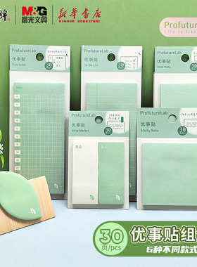 晨光 ProfutureLab 便利贴组合6款简约创意优事贴中小学生多功能空白列表计划本粘黏贴手账日记笔记记录文具