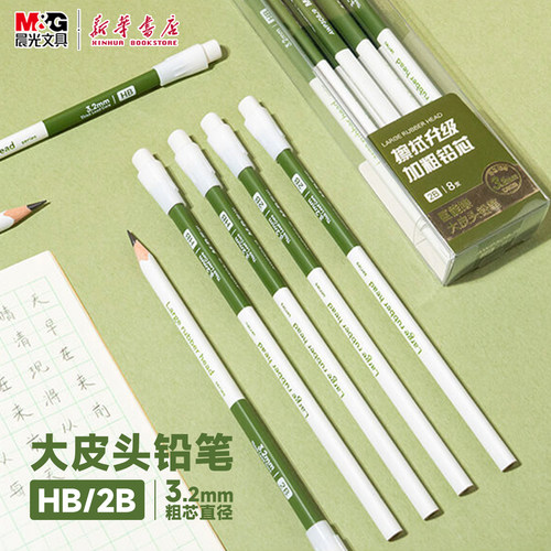 晨光 巨能擦大皮头铅笔 HB/2B粗芯直径3.2mm三角杆8支盒装简约带橡皮儿童小学生书写初学者练字308J8文具