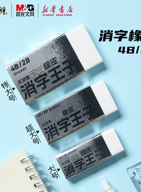 晨光 消字王子橡皮 无邻苯安全橡皮擦大超大特大号4B/2B简约白色创意中小学生擦拭铅笔印记用文具