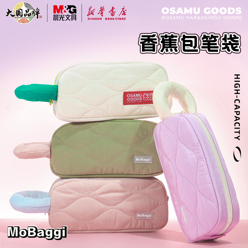 晨光 原田治 香蕉包笔袋大容量创意手提高颜值简约百搭铅笔盒多功能包袋尼龙防水收纳袋中小学生文具