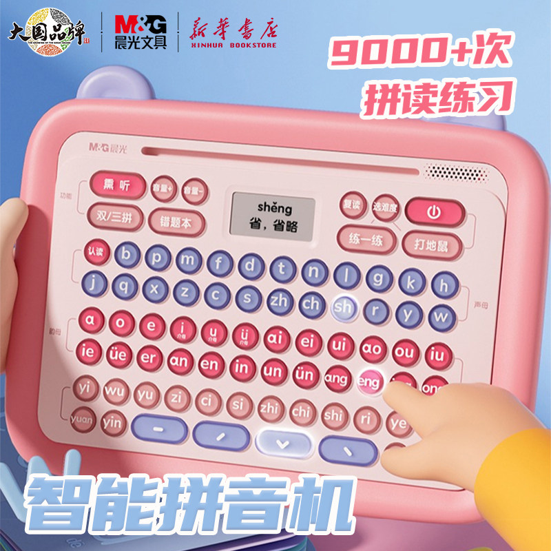 晨光 智能拼音机 真人拼读护眼墨水屏拼读训练学玩合一小学生学习教育机儿童早教机幼小衔接汉语中文文具高性价比高么？