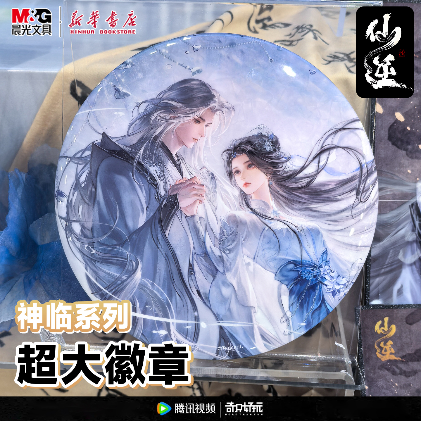 晨光奇只好玩 仙逆 超大徽章 神临系列林婉款大吧唧马口铁材质王林李慕婉动画官方正版联名周边