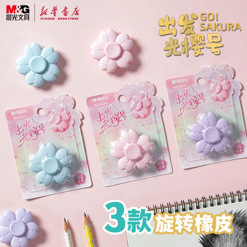 晨光 出发光樱号2 旋转创意橡皮擦指尖陀螺趣味答案橡皮樱花造型益智舒适易握解压无邻苯小学生963WU文具