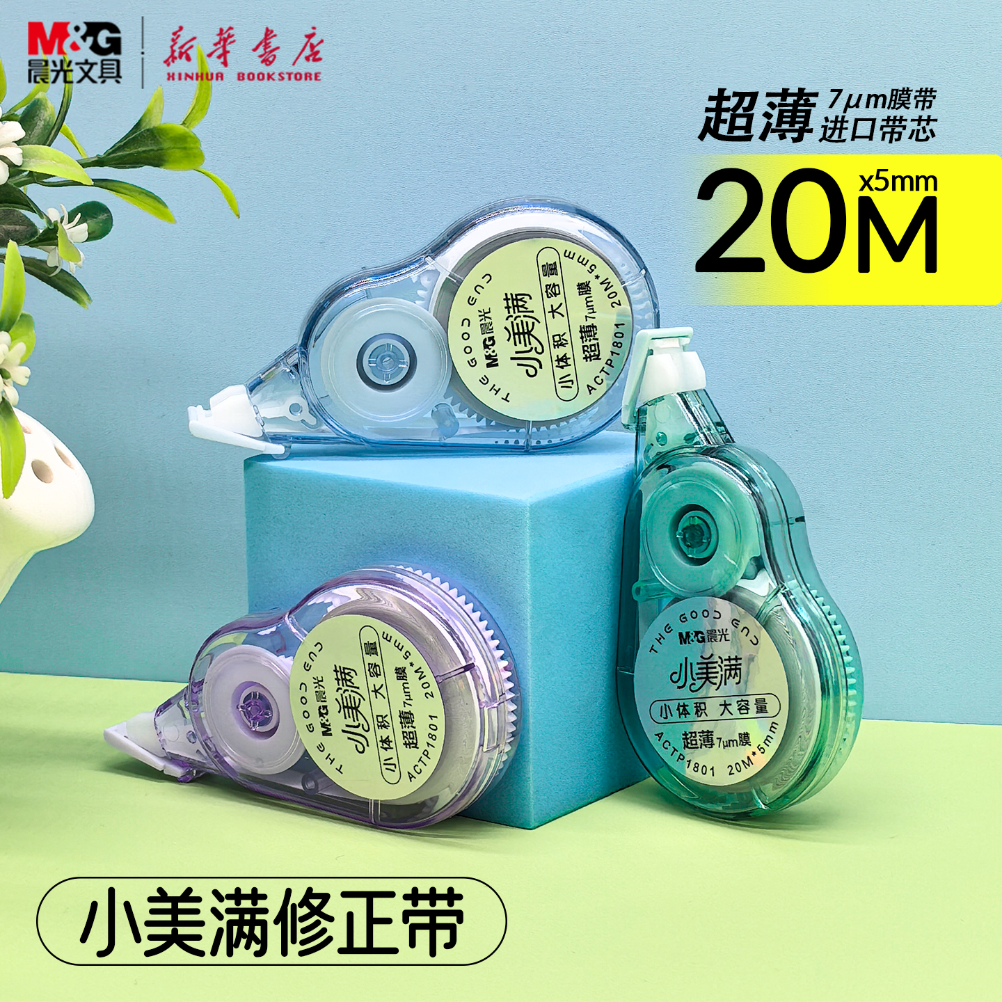 晨光 小美满小体积20米修正带7μm透明膜带进口带芯小巧大容量20Mx5mm中小学生便携涂改带P1801文具