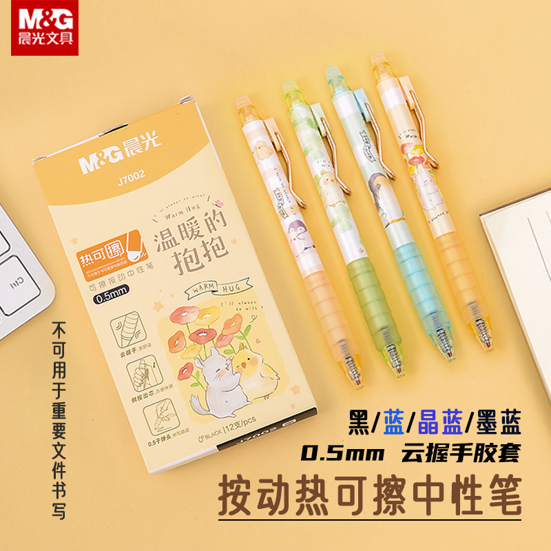 晨光 温暖的抱抱 按动热可擦中性笔0.