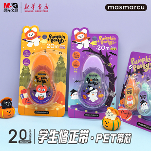 晨光 20米修正带PET透明带芯白色涂改卡通万圣节中小学生备考试日常改错使用ACT523A6文具 南瓜奇妙夜之旅