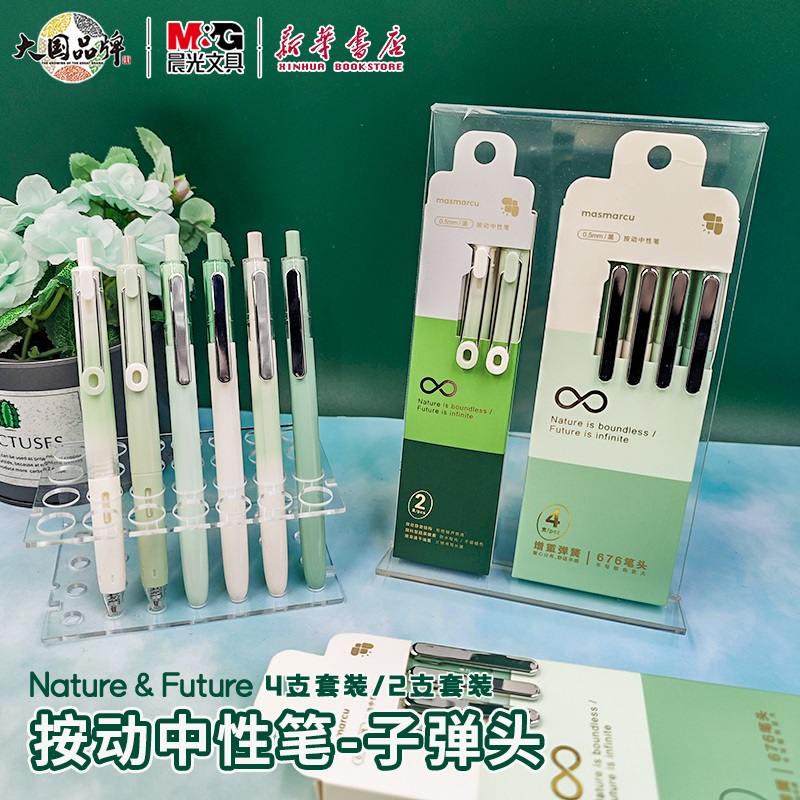 晨光Nature&Future按动中性笔