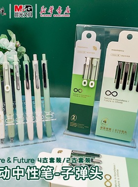 晨光 Nature&Future 按动中性笔2支/7支套装 子弹头静音黑色0.5简约中小学生书写备考试礼品办公笔记文具