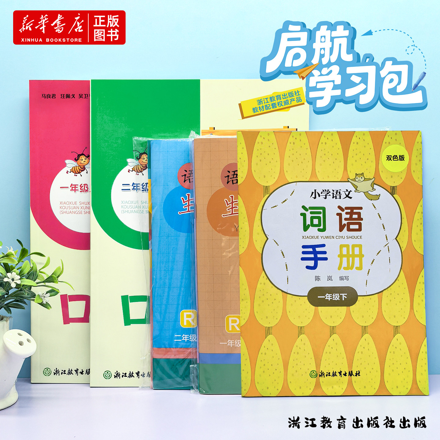 新华书店2026春正版启航学习包小学语文一二年级上下册人教版小学数学口算训练词语手册生字抄写本卡片浙江