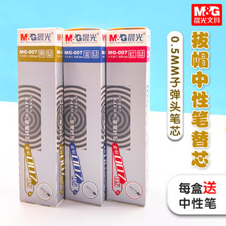 晨光文具MG-007金钻中性笔替芯0.5钻石自选水笔替芯办公学生用水笔芯子弹头替芯黑蓝红色笔芯