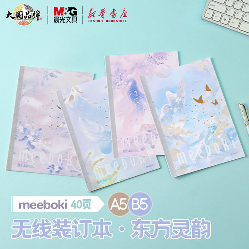 晨光 meeboki-东方灵韵A6/A5/B5无线装订本烫金封面闪片横线内芯30/40页清新线条学生笔记本纸张本册本子文具