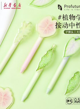 晨光 ProfutureLab 按动饰件中性笔0.5黑色子弹头植物学家亚克力斑斓叶笔夹学生备考书写办公用品879A0文具