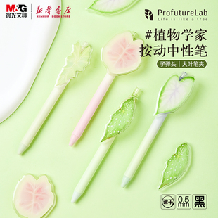 晨光 ProfutureLab 按动饰件中性笔0.5黑色子弹头植物学家亚克力斑斓叶笔夹学生备考书写办公用品879A0文具