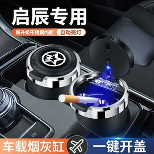 适用于启辰大V启辰星D60 T70T90E30车载烟灰缸带灯一键开盖 T60