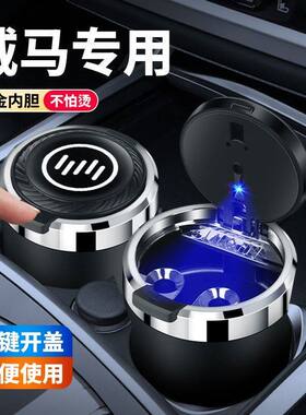 适用于威马EX5EX6W6E5内饰改装汽车车载烟灰缸防飞灰改装用品神器