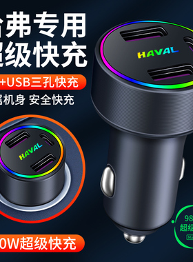 哈弗大狗车载充电器快充H4h6H2H7H9m6f5f7x哈佛点烟器usb手机车充