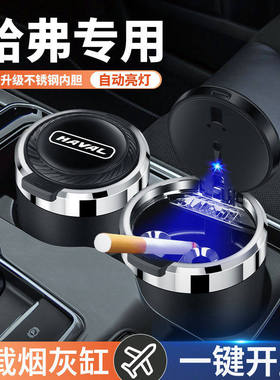 哈弗H1H2S H4H9F7大狗H3神兽H5H7H6初恋汽车多功能车载烟灰缸