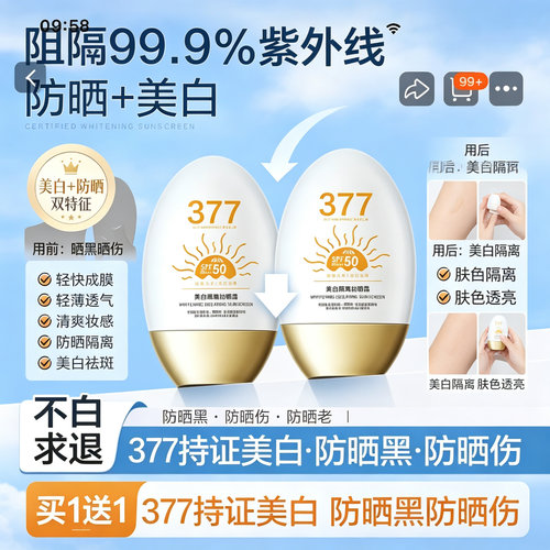 377美白防晒双特证SPF50+