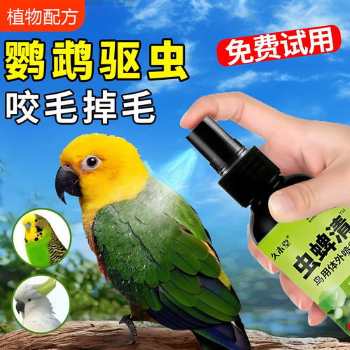 室内啄羽毛除螨禽用鹦鹉杀虫