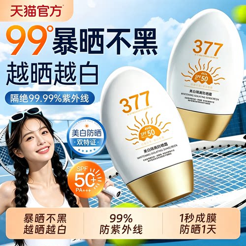 377美白防晒双特证SPF50+