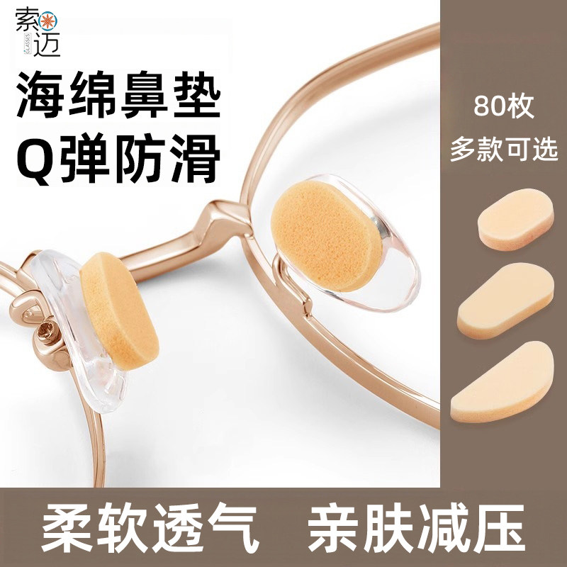 眼镜海绵鼻垫硅胶鼻托贴片超软防压痕防脱落防滑鼻梁支架眼睛配件