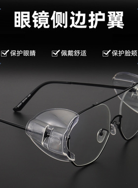 跨境热卖眼镜护翼安全护目镜眼睛防护侧翼近视眼镜侧面保护片透明