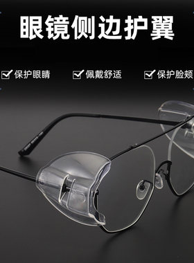 跨境热卖眼镜护翼侧面保护