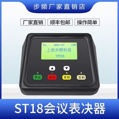 步频ST18型会议表决器无线投票器