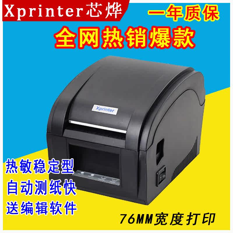 Xprinter芯烨XP-360B热敏条码标签不干胶打印机吊牌超市标价签USB