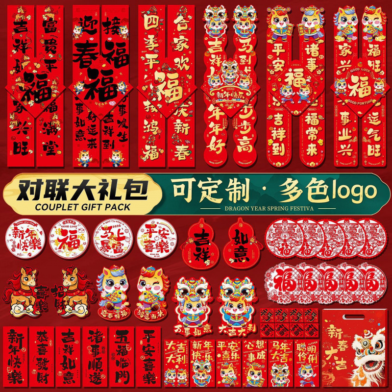 春联大礼包2026马年对联新款春节过年福字门贴新年装饰定制