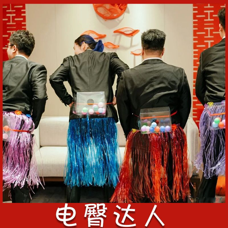 草裙电臀达人接亲游戏道具抖音迎