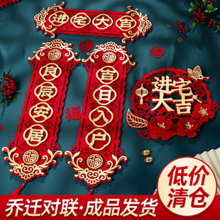 饰布置DIY福字门贴挂饰搬家入宅仪式 乔迁之喜对联新居装 用品全套