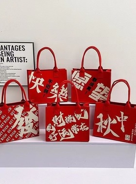 新年国潮红色中国毛毡手提袋伴手托特婚庆大容量春节礼品袋ding制