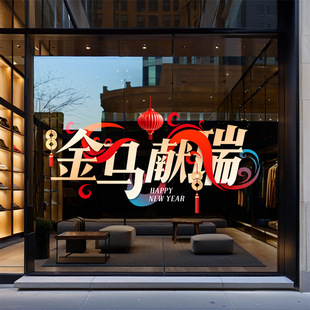 金马献瑞装饰窗花静电玻璃门贴纸春节红色过年氛围2026布置商场橱