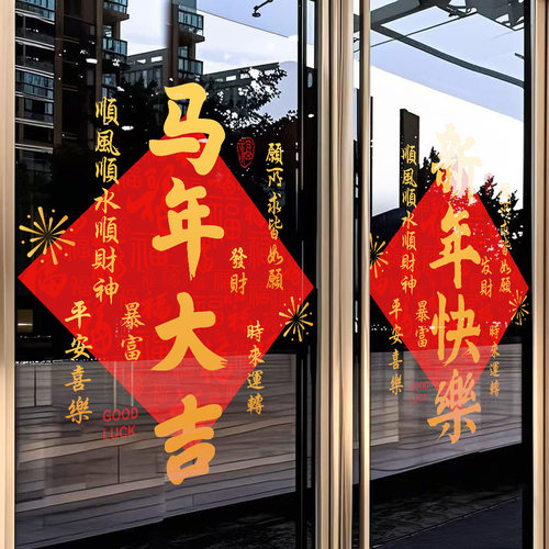 2026马年大吉新年装饰玻璃门贴纸