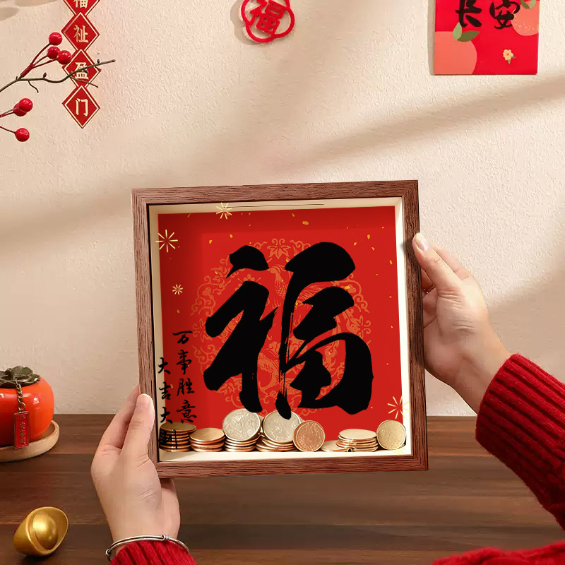 福字存钱零钱储钱罐储蓄相框2026