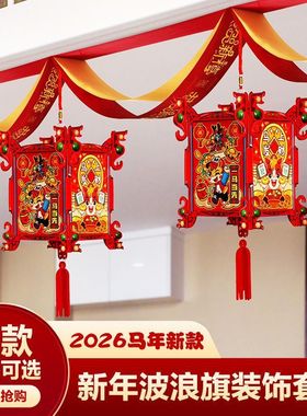 2026马年拉花新年元旦春节天花板