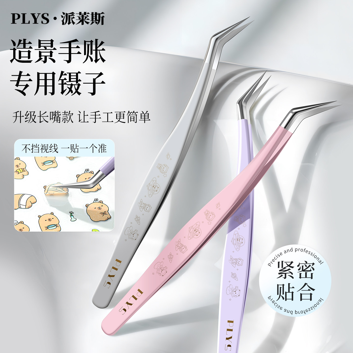 派莱斯镊子高精密新款手帐美睫师专用金羽夹文创工具造景贴纸镊子,彩妆/香水/美妆工具,化妆/美容工具,淘宝优惠券,粉丝福利购,淘宝优惠卷