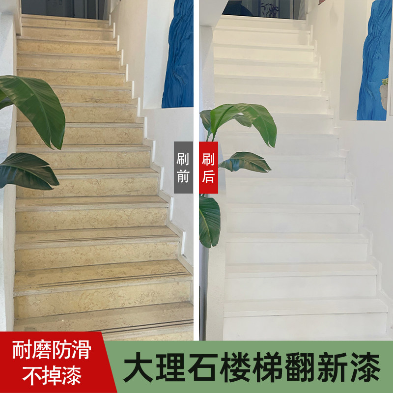 大理石楼梯踏步翻新改色漆厨房台面地板砖改造油漆旧瓷砖喷漆耐磨