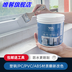 水性塑钢门窗铝塑翻新漆pvc冰箱空调改色漆白漆塑料家用油漆喷漆