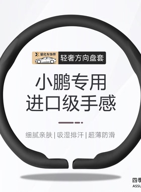 适用小鹏M03mona03g3g6g7g9p5p7i方向盘套四季超薄防滑真皮款把套