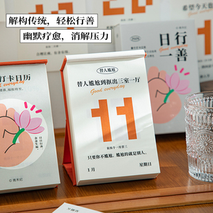 2026年新款台历善行打卡日历创意趣味日行一善365天减压日历自律打卡行善创意台历桌面摆件手撕日历新年礼物