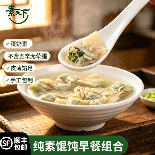 素华荠菜馄饨太平燕180g手工包